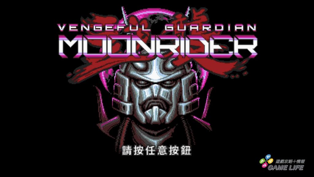 怀旧与特摄的融合 ─《Vengeful Guardian： Moonrider》家用主机版评测心得