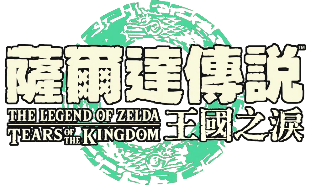 《萨尔达传说 王国之泪 》宣布制作完成 将推出特别版Switch主机！