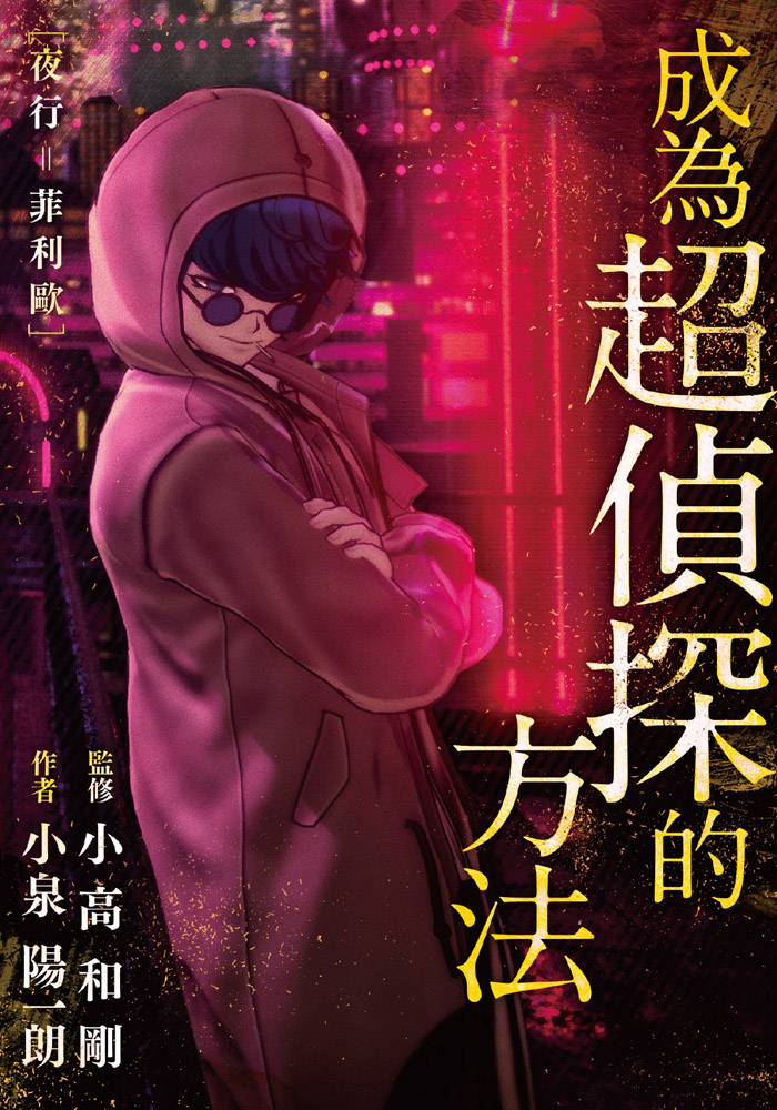 《超侦探事件簿 雾雨谜宫 》公开预购特典！ 小高和刚亲自监修小说！