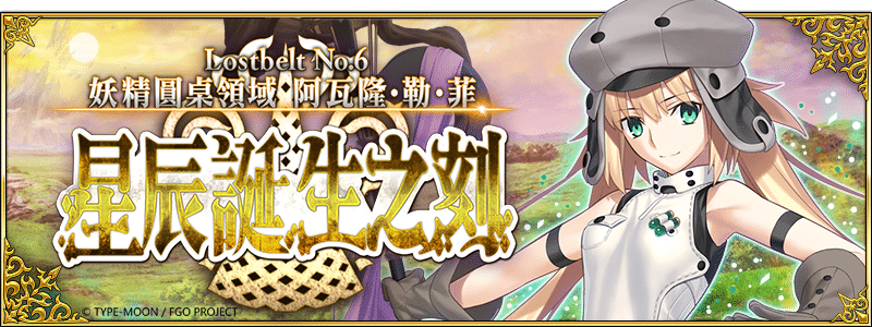 图（01）《Fate/Grand-Order》繁中版全新主线剧情第2部-第6章「Lostbelt-No