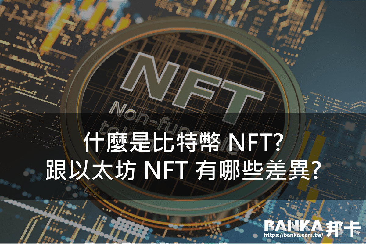 什么是比特币 NFT？ 跟以太坊 NFT 有哪些差异？