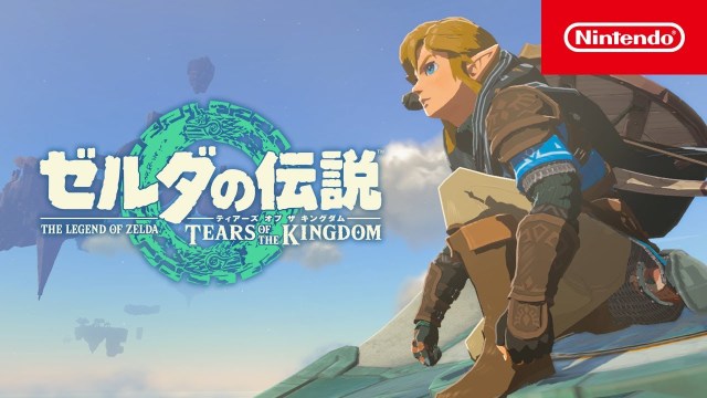 《萨尔达传说 王国之泪》发售前的最后一支电玩宣传影片 2023年5月12日Nintendo Switch发行