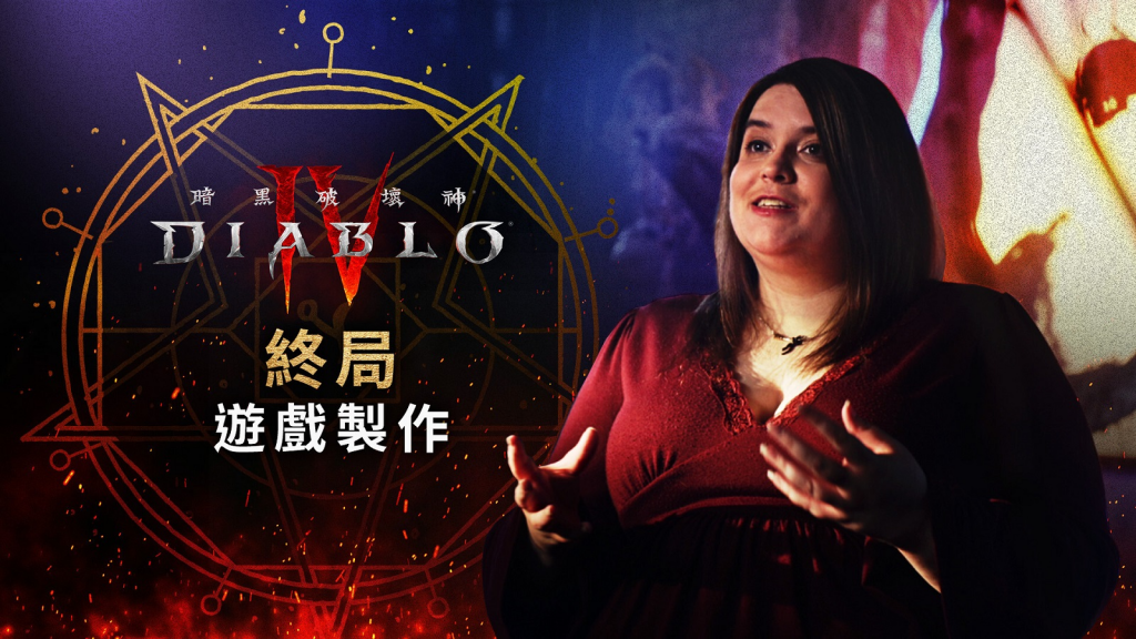 《暗黑破坏神4》开发者访谈影片「终局游戏制作」公开！