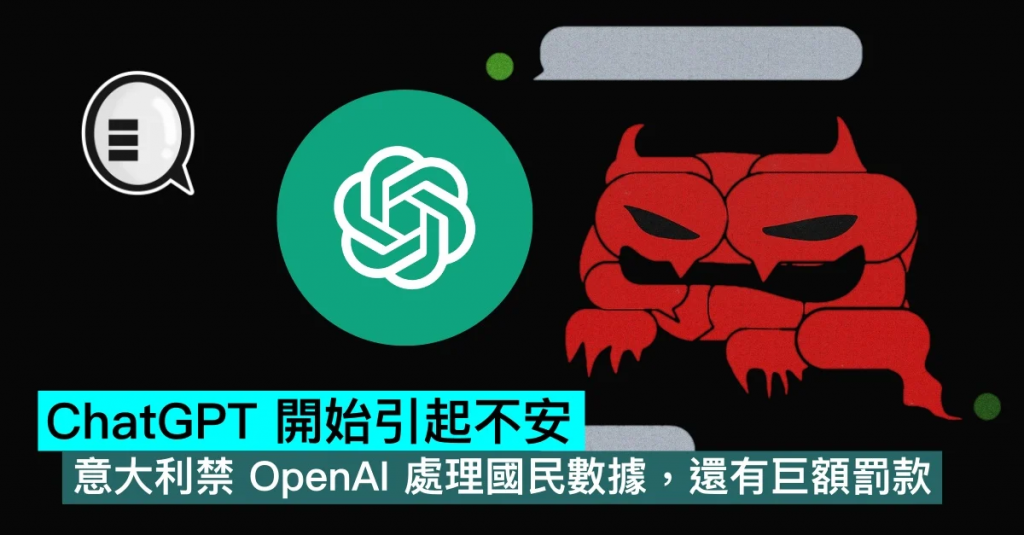 ChatGPT 开始引起不安，意大利禁 OpenAI 处理国民数据，还有巨额罚款