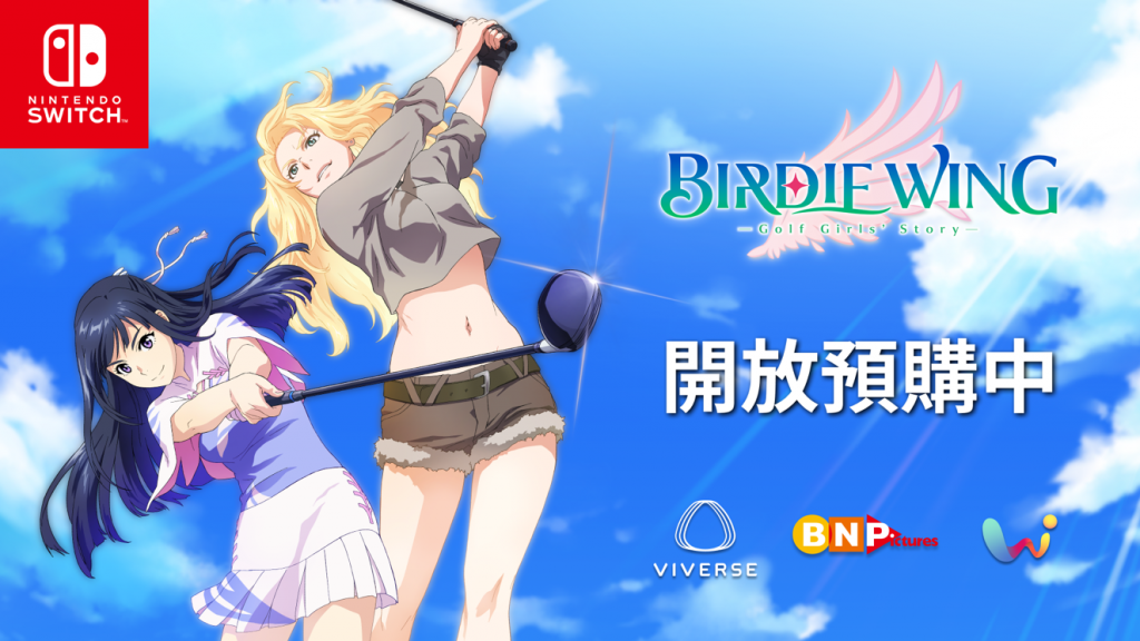 Switch 体感游戏《BIRDIE WING -Golf Girls' Story-》与美少女一起展开高尔夫冒险！