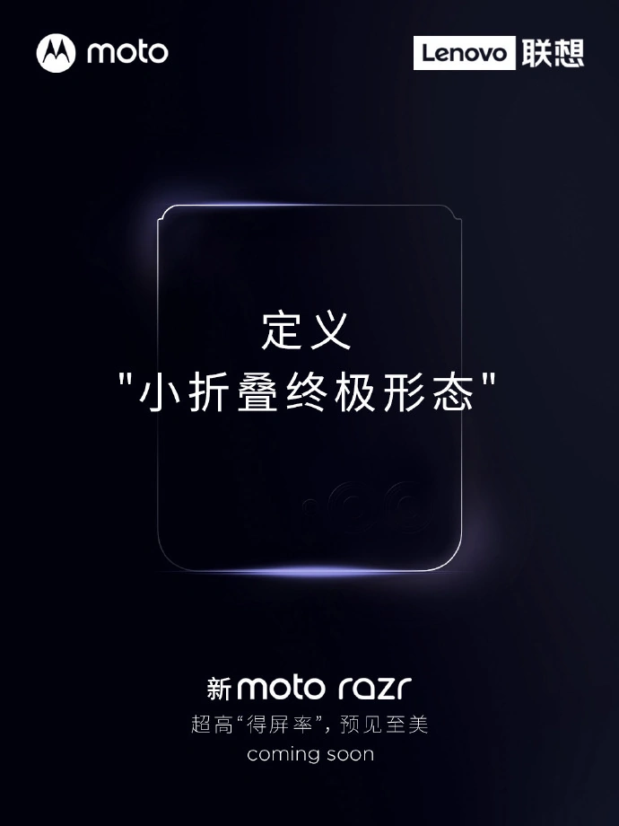 以超越致敬经典！moto razr 2023官方预热：副屏尺寸将会超过3寸，几乎占据背面一半！