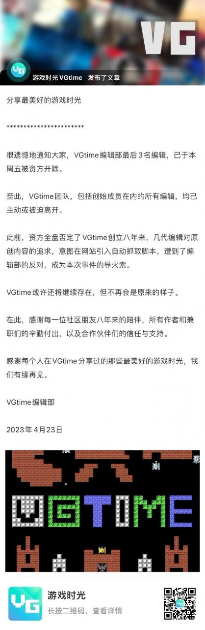 知名游戏网站VGtime编辑全员开除 官方公告称离职员工发布虚假内容