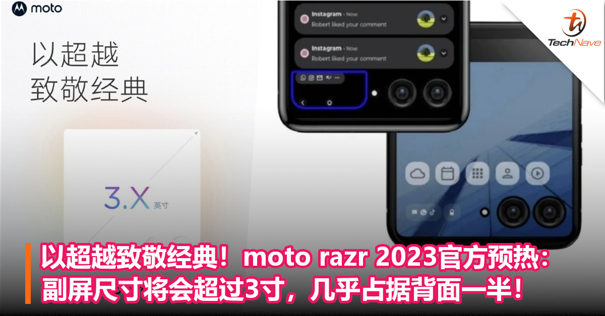 以超越致敬经典！moto razr 2023官方预热：副屏尺寸将会超过3寸，几乎占据背面一半！￼