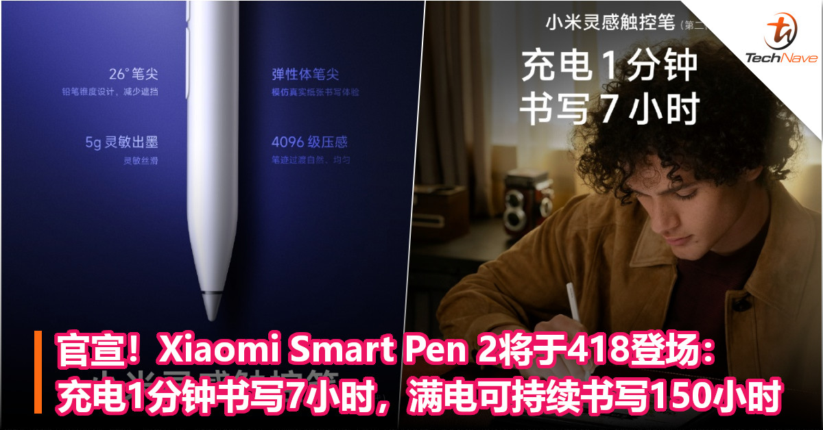 官宣！Xiaomi Smart Pen 2将于418登场：充电1分钟书写7小时，满电可持续书写150小时