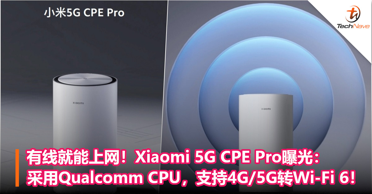 有线就能上网！Xiaomi 5G CPE Pro曝光：采用Qualcomm CPU，支持4G/5G转Wi-Fi 6！