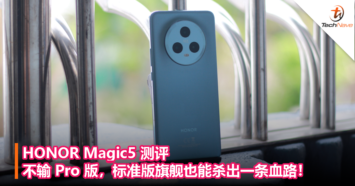 HONOR Magic5 测评：不输 Pro 版，标准版旗舰也能杀出一条血路！