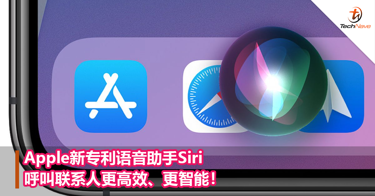 Apple新专利语音助手Siri呼叫联系人更高效、更智能！