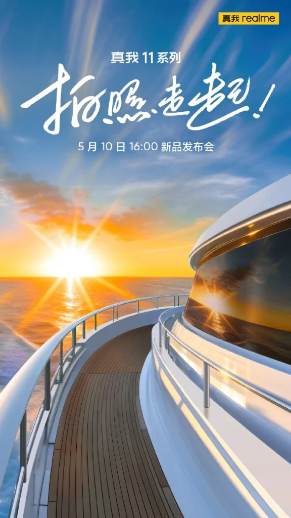 官宣！realme首款主打影像手机11系列将于5月10日发布：最高200MP主摄，曲面屏设计！