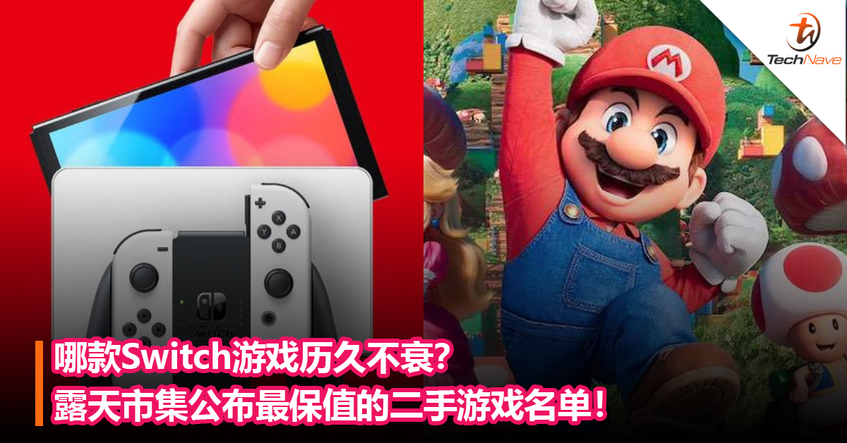 哪款Switch游戏历久不衰？露天市集公布最保值的二手游戏名单！