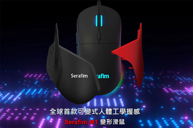 目前已在官网与挖贝平台展开募资的Serafim M1变形鼠标。