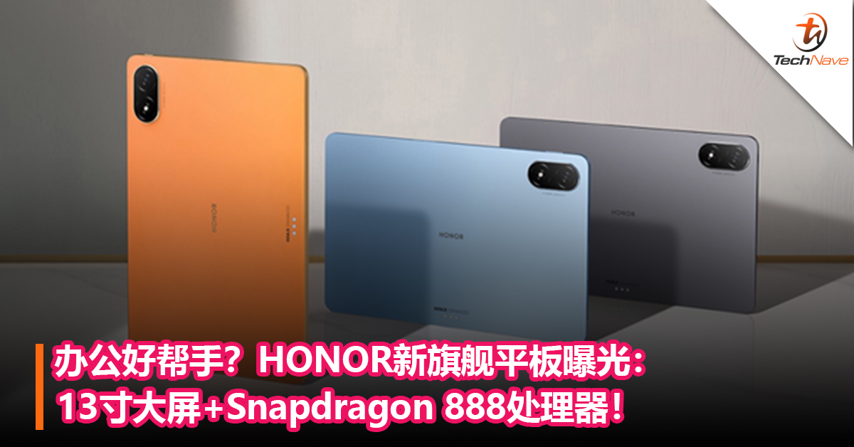 办公好帮手？HONOR新旗舰平板曝光：13寸大屏+Snapdragon 888处理器！