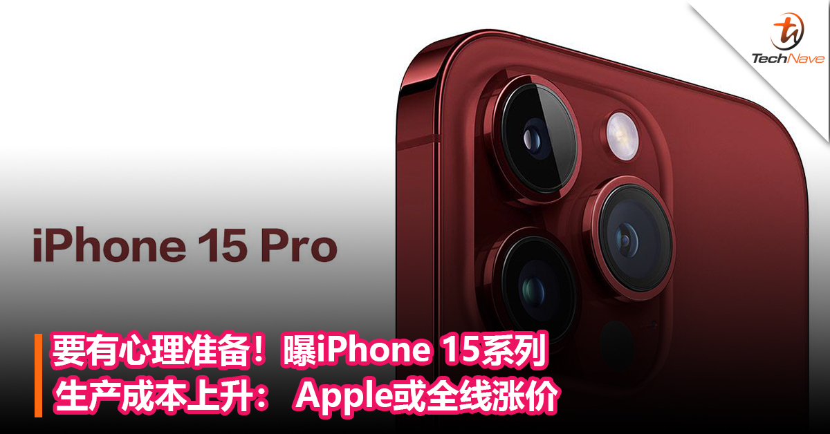 要有心理准备！曝iPhone 15系列生产成本上升： Apple或全线涨价