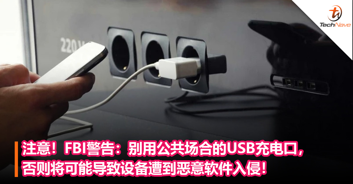 注意！FBI警告：别用公共场合的USB充电口，否则将可能导致设备遭到恶意软件入侵！