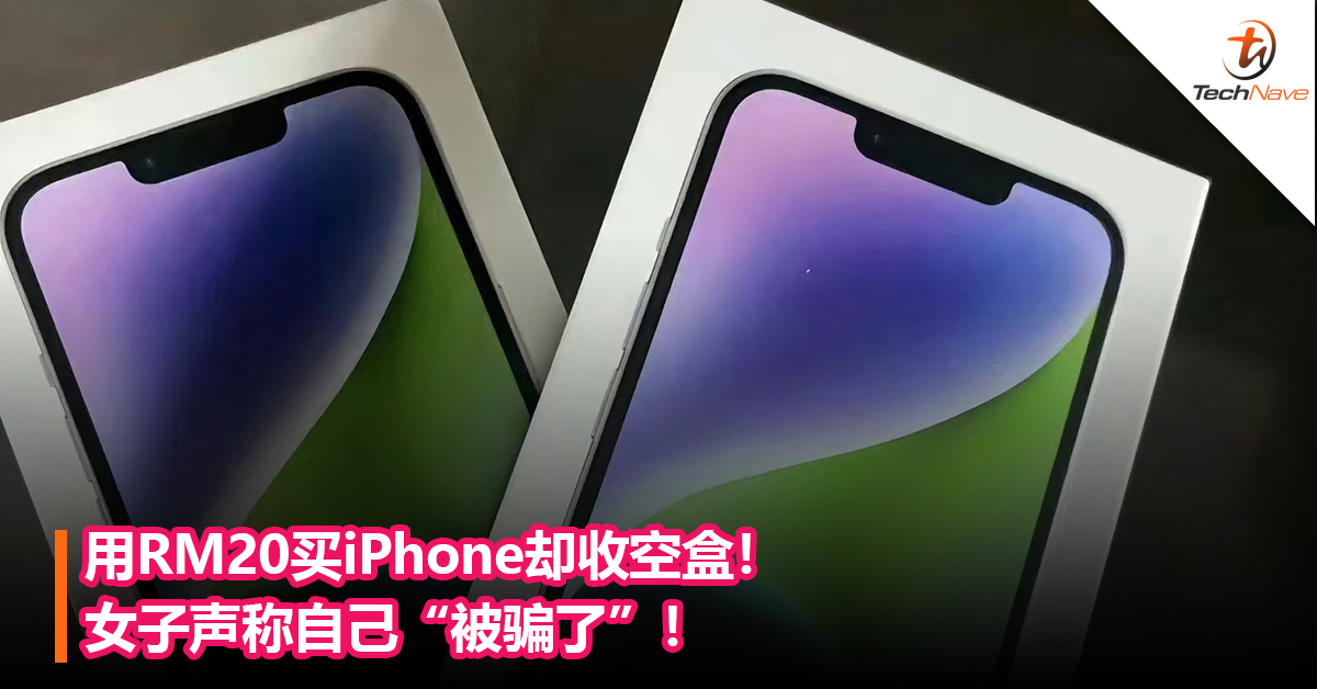 用RM20买iPhone却收空盒！女子声称自己“被骗了”！