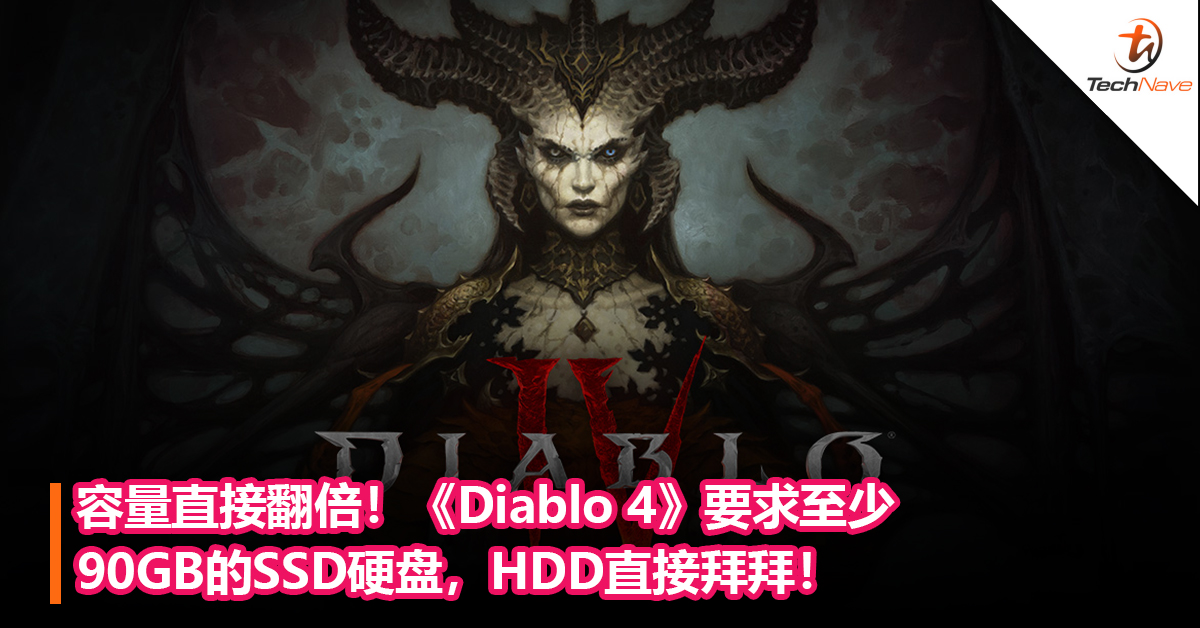 容量直接翻倍！《Diablo 4》要求至少90GB的SSD硬盘，HDD直接拜拜！