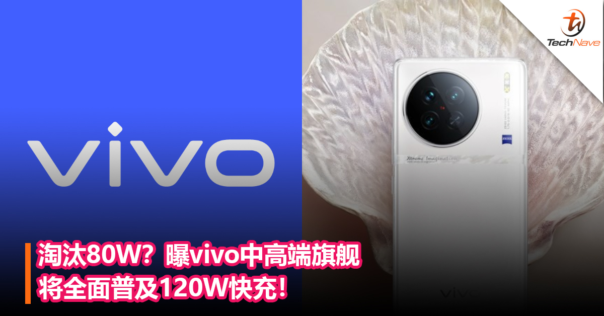 淘汰80W？曝vivo中高端旗舰将全面普及120W快充！