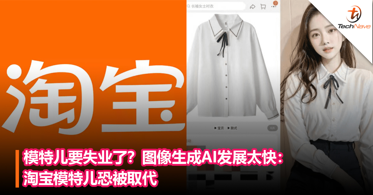 模特儿要失业了？图像生成AI发展太快：首批被 AI淘汰的对象恐怕是淘宝网拍模特儿