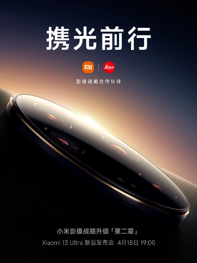 官宣！Xiaomi 13 Ultra将于4月18日发布：搭载Leica最完美的 Summicron 镜头，号称“又一历史级作品”！