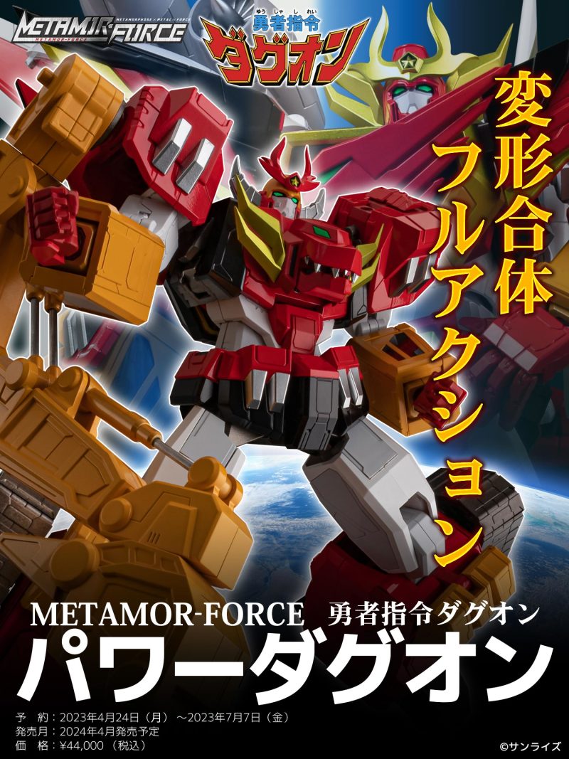 METAMOR-FORCE 勇者指令第二弹'威力达古王'详细公开 能够进一步合体超级火焰达古王！