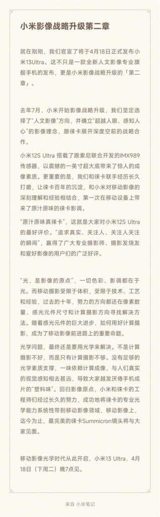 号称历史级作品！雷军：Xiaomi 13 Ultra将摆脱手机成片的“塑料味”