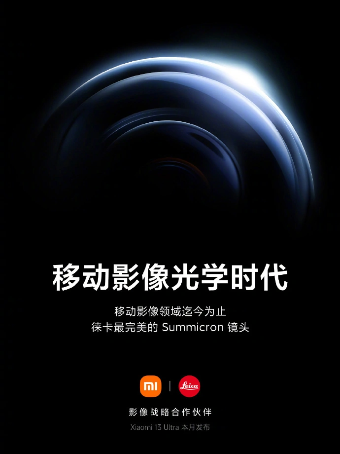 官宣！Xiaomi 13 Ultra将于4月18日发布：搭载Leica最完美的 Summicron 镜头，号称“又一历史级作品”！