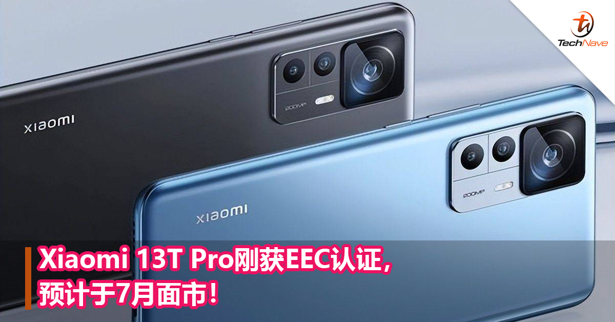 Xiaomi 13T Pro刚获EEC认证，预计于7月面市！