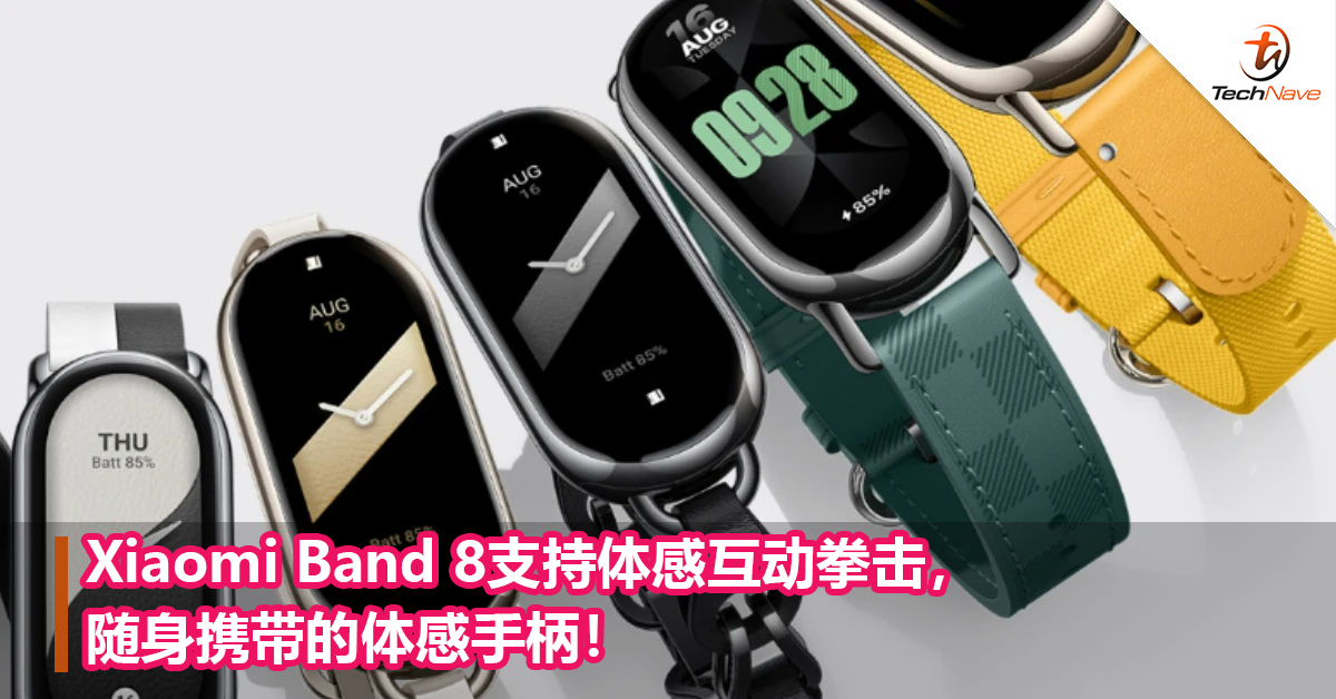 Xiaomi Band 8支持体感互动拳击，随身携带的体感手柄！
