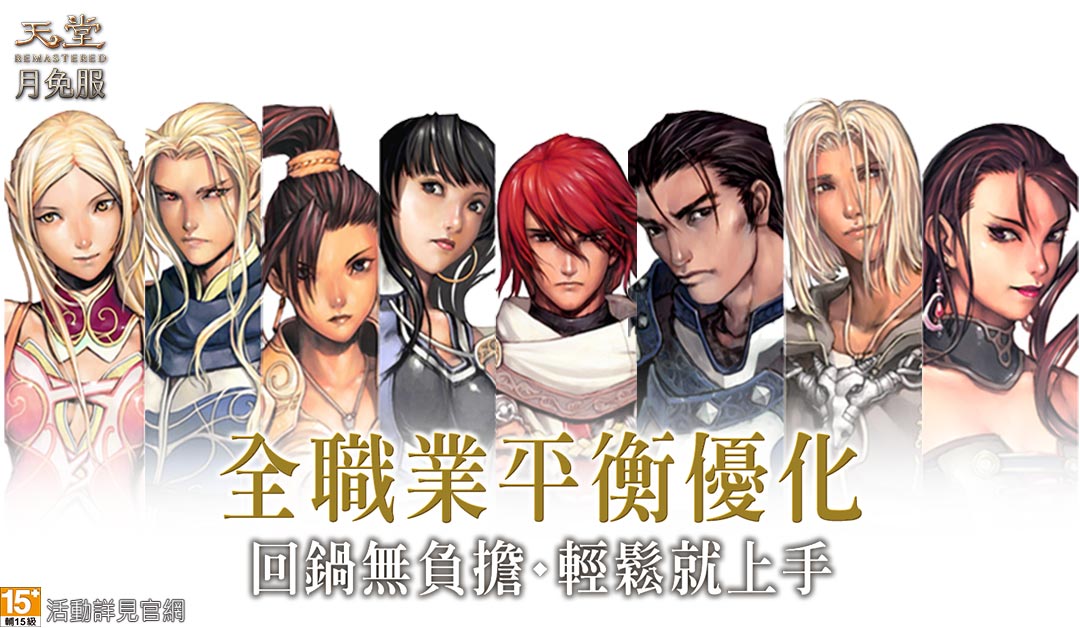 《天堂》月免服. 全职业优化