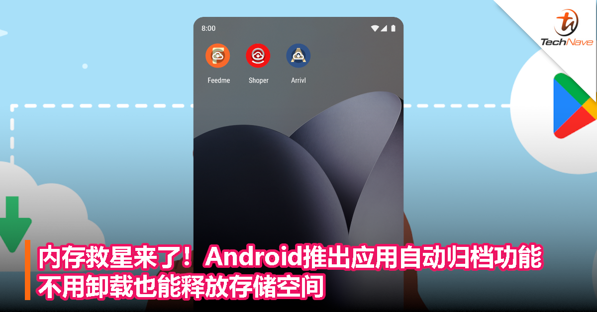 内存救星来了！Android推出应用自动归档功能，不用卸载也能释放存储空间！