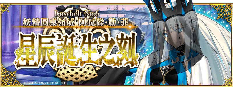 图（01）《Fate/Grand-Order》繁中版即将实装第2部-第6章「Lostbelt-No.6-妖精圆桌领域-阿瓦隆.勒.菲-星辰诞生之刻」（后篇）