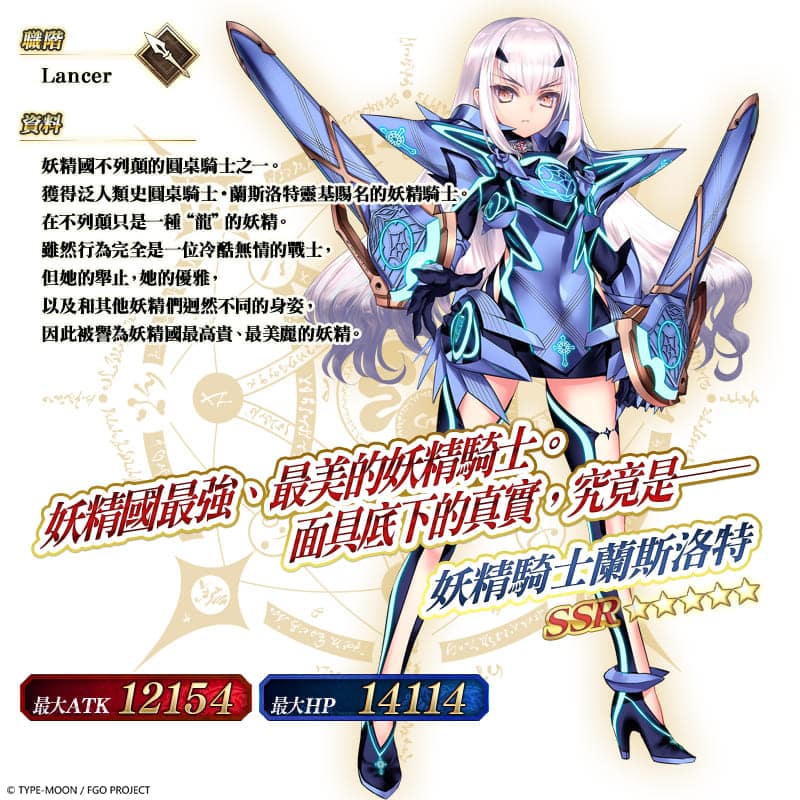 图（06）全新从者「★5（SSR）妖精骑士兰斯洛特」