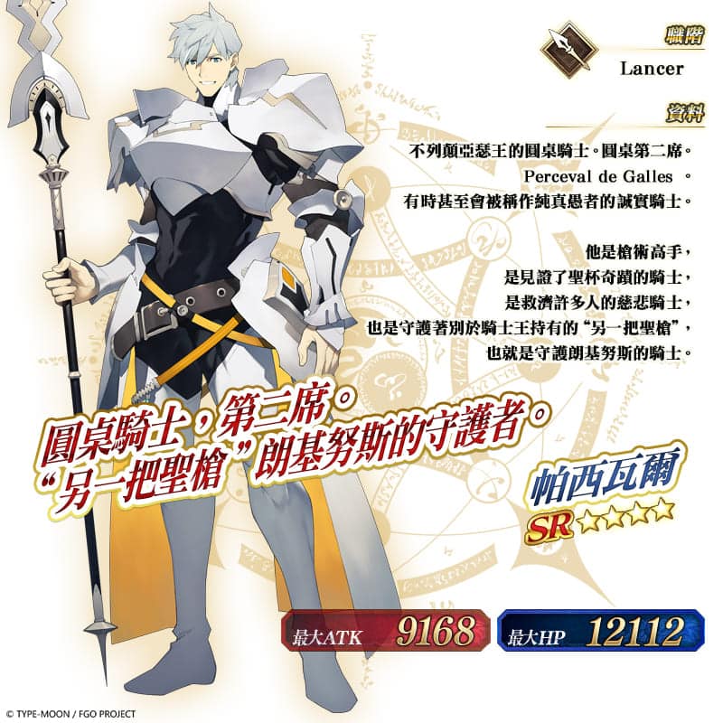 图（07）全新从者「★4（SR）帕西瓦尔」