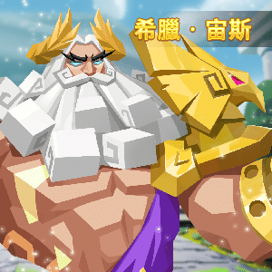 角色图希腊‧宙斯