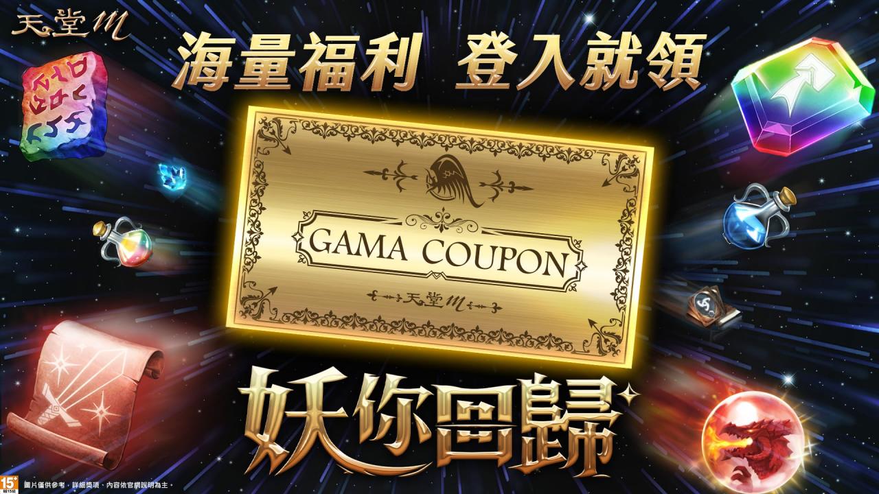 04《天堂M》改版祭出4张GAMA-COUPON