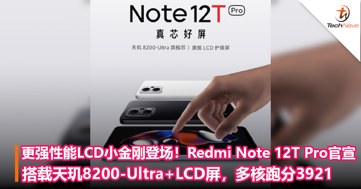 更强性能LCD小金刚登场！Redmi Note 12T Pro官宣：搭载天玑8200-Ultra+LCD屏，多核跑分3921