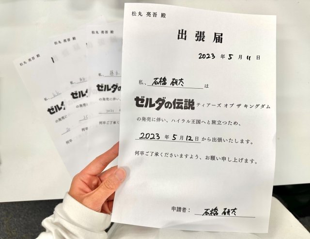 《萨尔达传说 王国之泪》专用“出差申请单”？ 知名艺人亮出文件「我的员工们都去海拉鲁出差了」