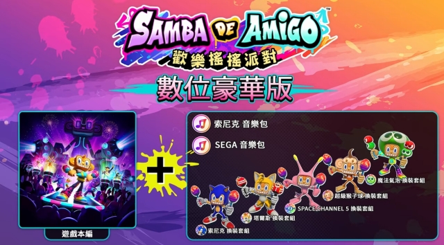 支持中文还有“恋爱考验模式”？！ 《Samba de Amigo 欢乐摇摇派对》确认于8月30日发售