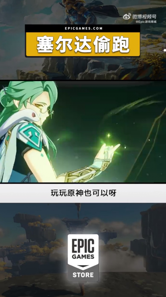 Epic偷臭？ 倡导别玩盗版《萨尔达》：没钱可以玩《原神》