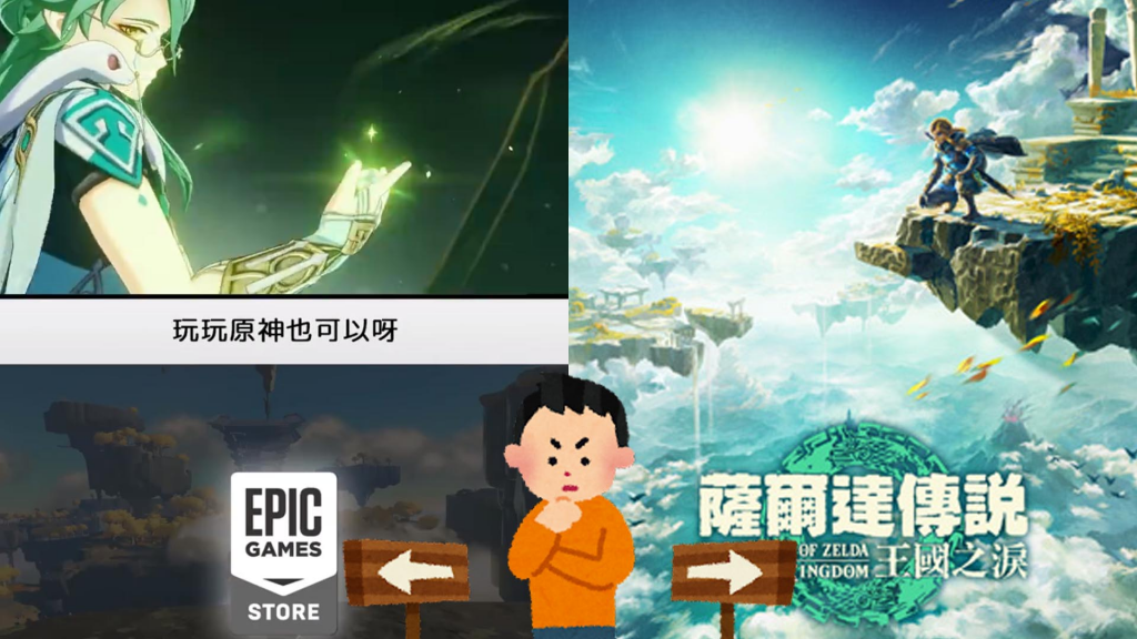 Epic偷臭？ 倡导别玩盗版《萨尔达》：没钱可以玩《原神》