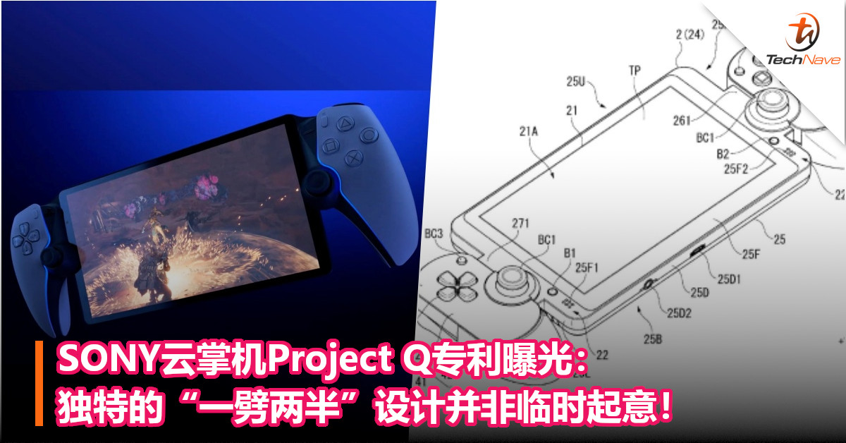 SONY云掌机Project Q专利曝光：独特的“一劈两半”设计并非临时起意！