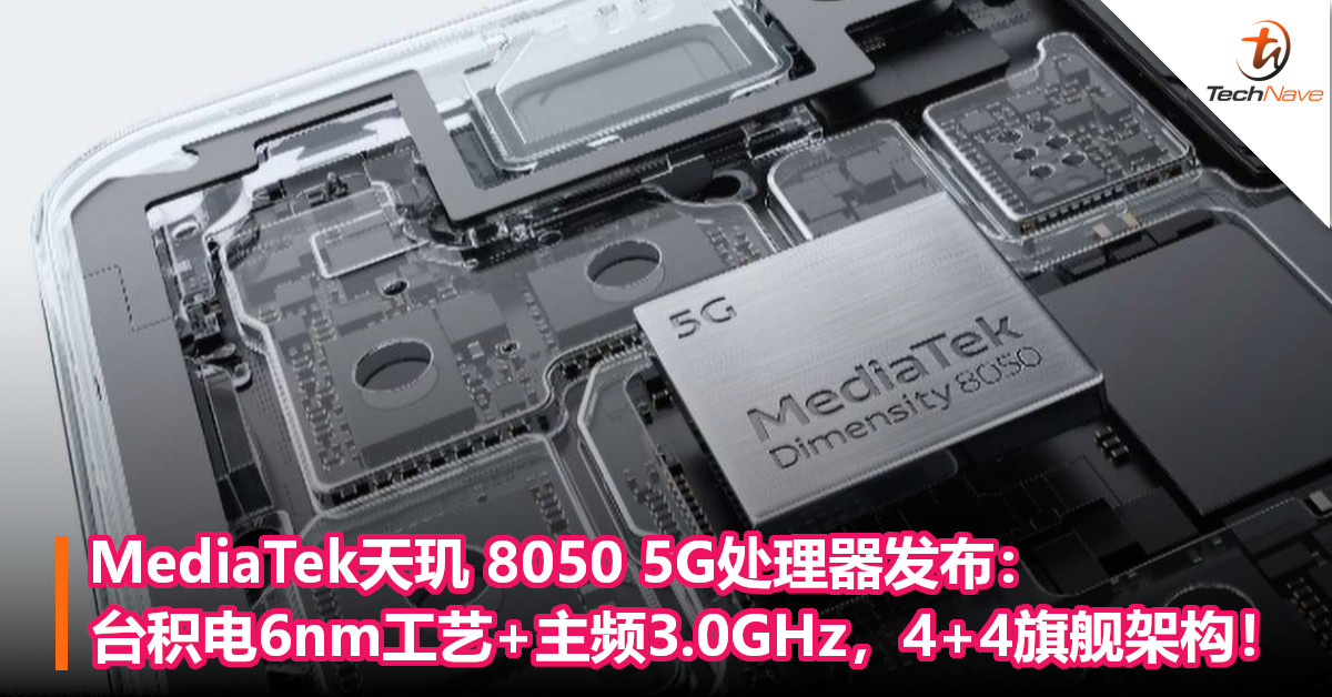 MediaTek天玑 8050 5G处理器发布：台积电6nm工艺+主频3.0GHz，4+4旗舰架构！