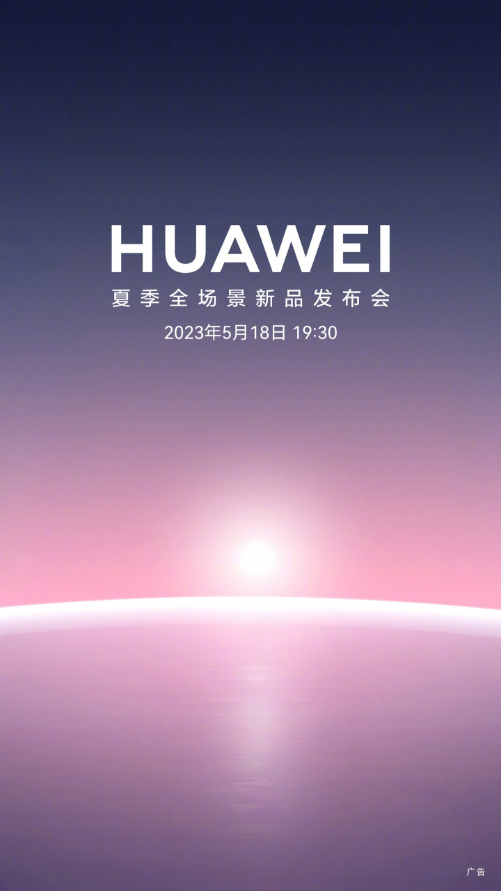 HUAWEI 官宣夏季全场景新品发布会：MatePad Air 等多款设备 5 月 18 日登场！