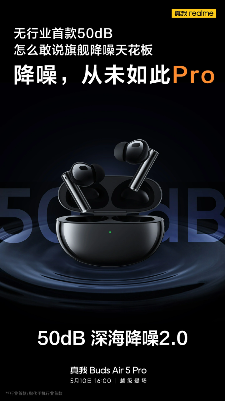 realme Buds Air5 Pro 耳机官宣：行业首款 50dB，realme 迄今为止最强主动降噪！