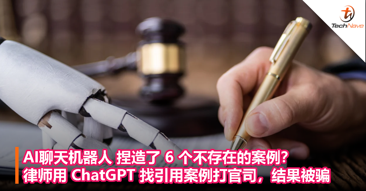 AI聊天机器人捏造了 6 个不存在的案例？律师用 ChatGPT 找引用案例打官司，结果被骗