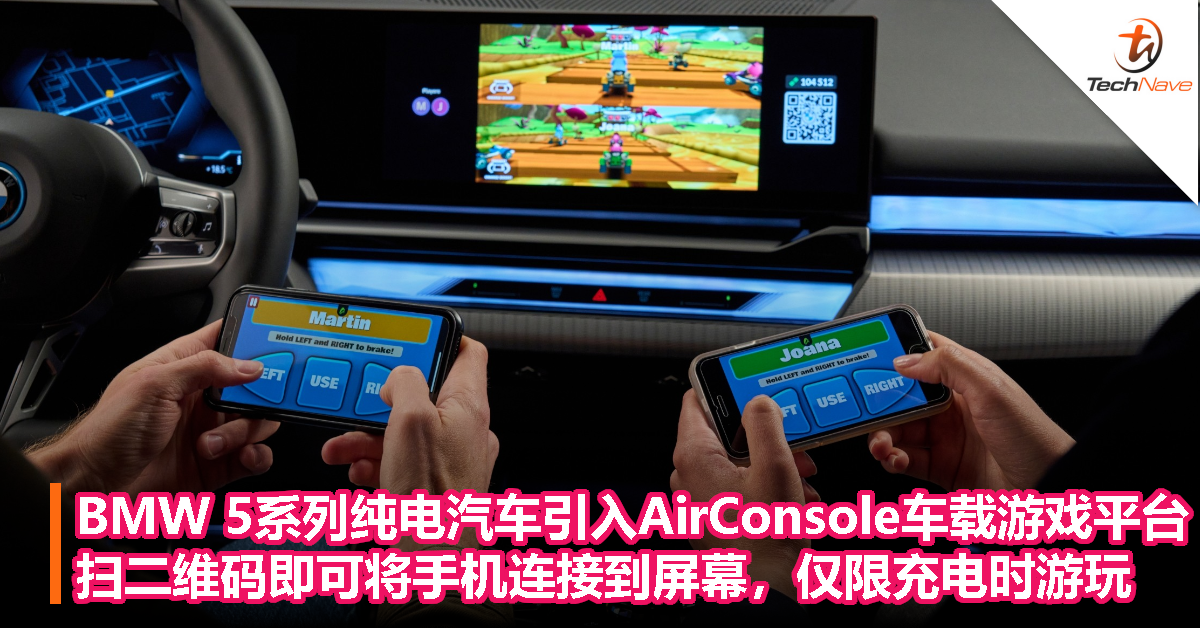 BMW 5系列纯电汽车引入AirConsole车载游戏平台，扫二维码即可将手机连接到屏幕，限在充电时游玩